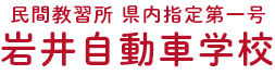 岩井自動車学校｜民間教習所 県内指定第一号